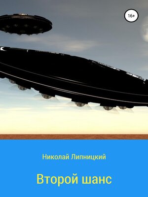 cover image of Второй шанс